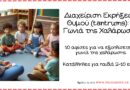 παιδιά παίρνουν βαθιές ανάσες ασκησεις χαλαρωσης