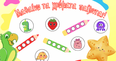 Τα χρωματα στο νηπιαγωγειο