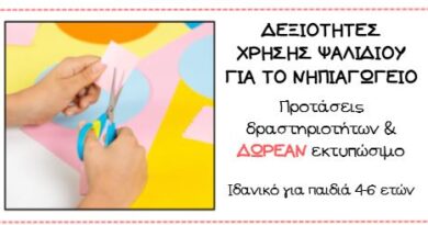 https://eduki.com/gr/material/1699250/xero-na-kovo-me-psalidi---dexiotites-chrisis-psalidiou-sto-nipiagogio