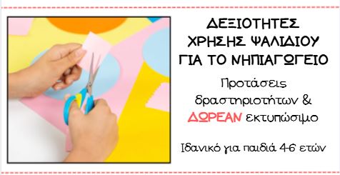 https://eduki.com/gr/material/1699250/xero-na-kovo-me-psalidi---dexiotites-chrisis-psalidiou-sto-nipiagogio